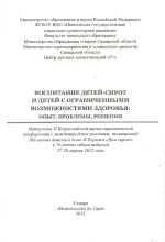 II Всероссийская научно-практическая конференция (Я.Корчака, Самара, 2012 г.)