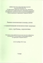 Всероссийская НПК (10-лет. СРП, Самара, 2012 г.)