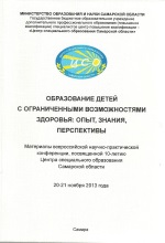 Всероссийская научно-практическая конференция (2013 г.) Самара